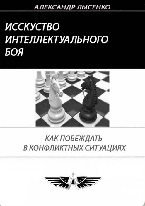 Обложка книги «Искусство интеллектуального боя»