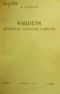 Обложка книги «Фашизм — душитель свободы совести»
