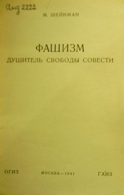 Обложка книги «Фашизм — душитель свободы совести»