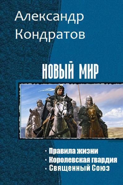 Обложка книги «Новый мир (Трилогия)»