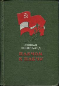 Обложка книги «Плечом к плечу»