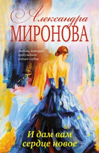 Обложка книги «И дам вам сердце новое»