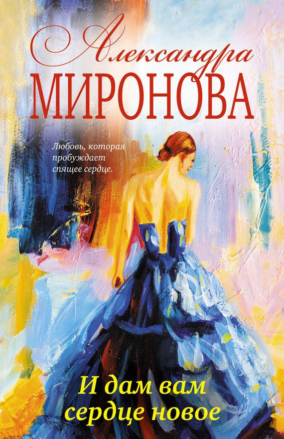 Обложка книги «И дам вам сердце новое»