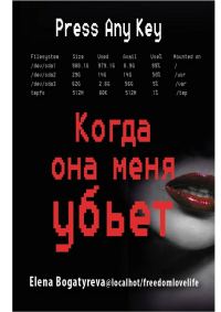 Обложка книги «Когда она меня убьет»