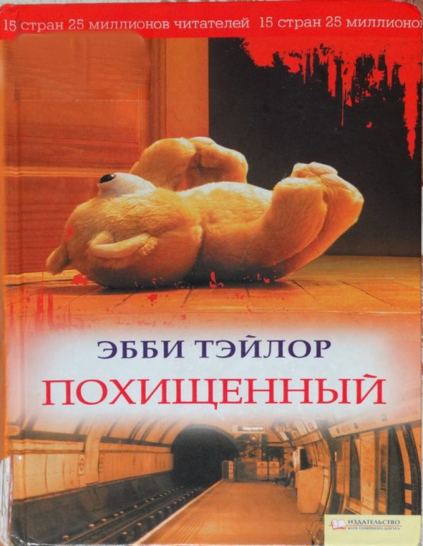 Обложка книги «Похищенный»