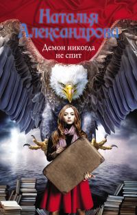 Обложка книги «Демон никогда не спит»