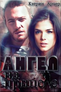 Обложка книги «Ангел на прицеле»