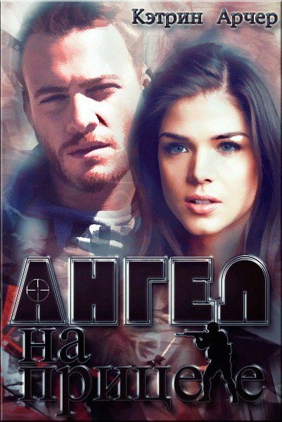 Обложка книги «Ангел на прицеле»