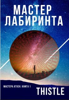 Обложка книги «Мастер Лабиринта»