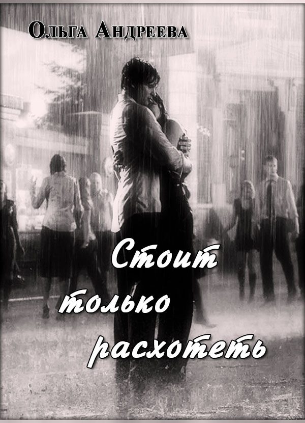 Обложка книги «Стоит только расхотеть»