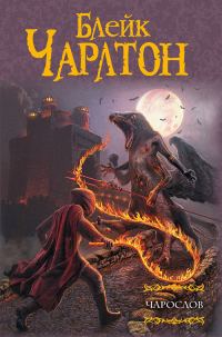 Обложка книги «Чарослов»