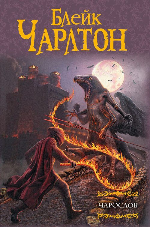 Обложка книги «Чарослов»
