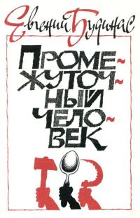 Обложка книги «Промежуточный человек»