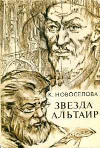 Обложка книги «Звезда Альтаир»