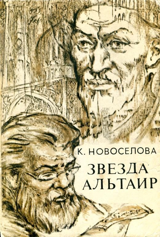Обложка книги «Звезда Альтаир»