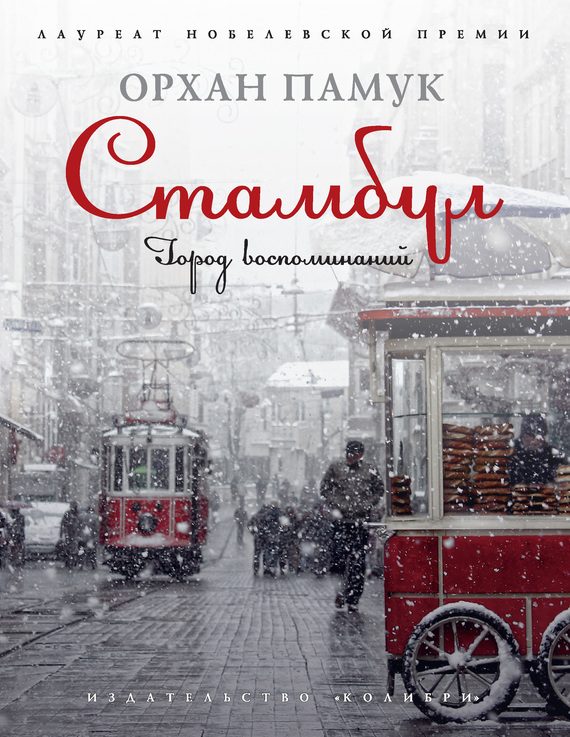 Обложка книги «Стамбул. Город воспоминаний»