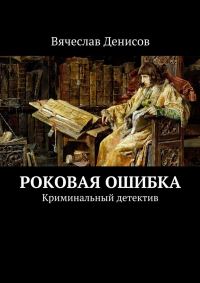 Обложка книги «Роковая ошибка. Криминальный детектив»