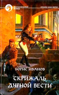 Обложка книги «Скрижаль Дурной Вести»