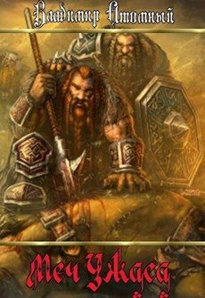 Обложка книги «Меч Ужаса»