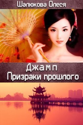 Обложка книги «Призраки прошлого (СИ)»
