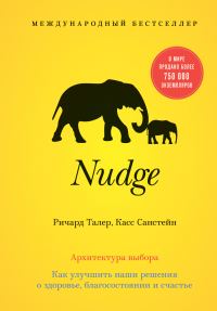 Обложка книги «Nudge. Архитектура выбора»