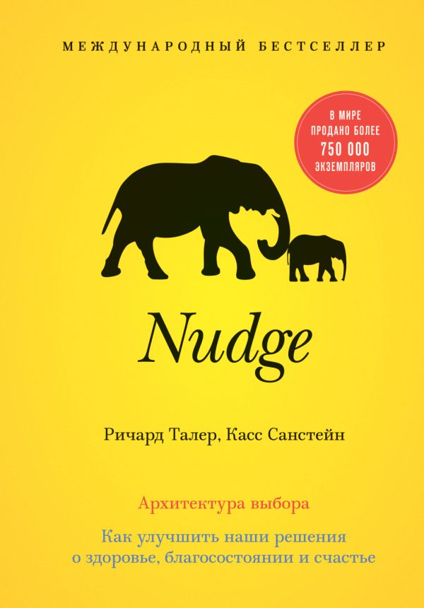 Обложка книги «Nudge. Архитектура выбора»