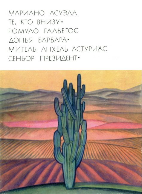 Обложка книги «Те, кто внизу. Донья Барбара. Сеньор Президент»