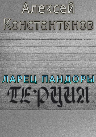 Обложка книги «Терция»