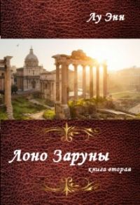 Обложка книги «Лоно Заруны»