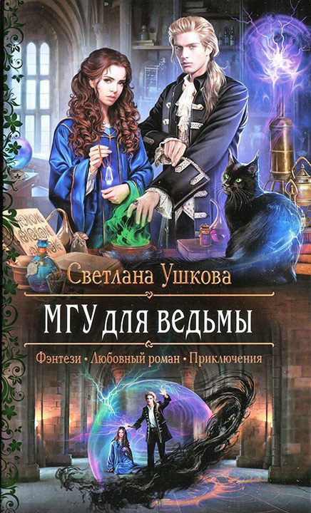 Обложка книги «МГУ для ведьмы»