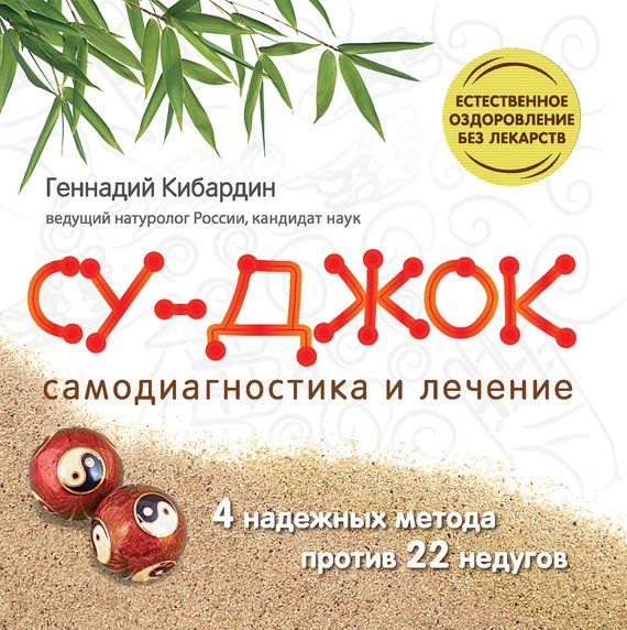 Обложка книги «Су Джок. Самодиагностика и лечение»