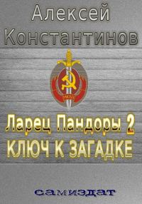 Обложка книги «Ключ к загадке»