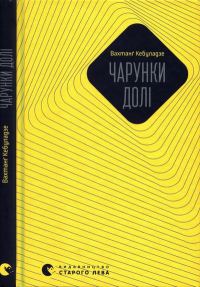 Обложка книги «Чарунки долі»