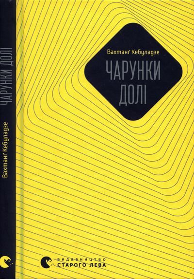 Обложка книги «Чарунки долі»