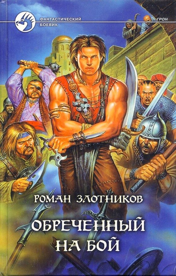 Обложка книги «Обреченный на бой»