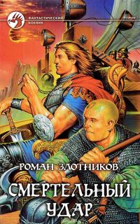 Обложка книги «Смертельный удар»