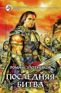 Обложка книги «Последняя битва»