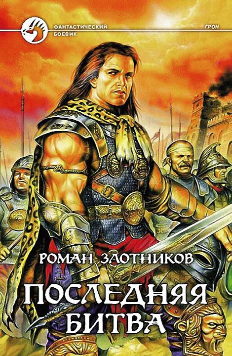 Обложка книги «Последняя битва»