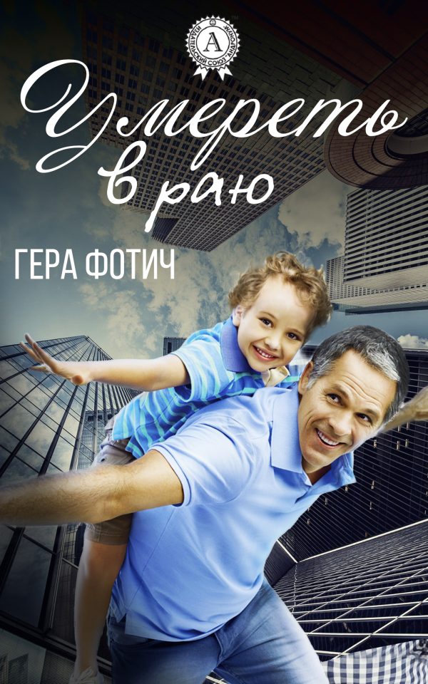 Обложка книги «Умереть в раю»