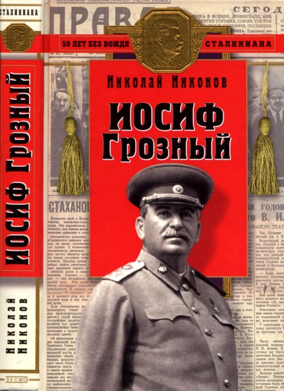 Обложка книги «Иосиф Грозный»
