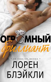 Обложка книги «Огромный бриллиант»