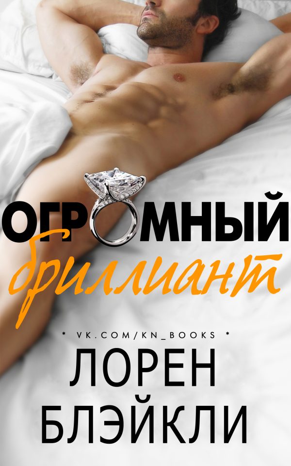 Обложка книги «Огромный бриллиант»