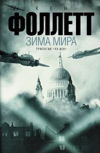 Обложка книги «Зима мира»