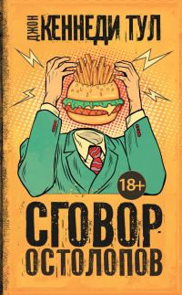 Обложка книги «Сговор остолопов»