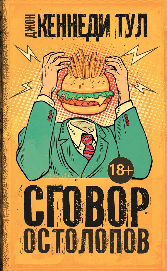 Обложка книги «Сговор остолопов»