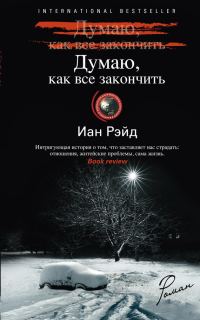 Обложка книги «Думаю, как все закончить»