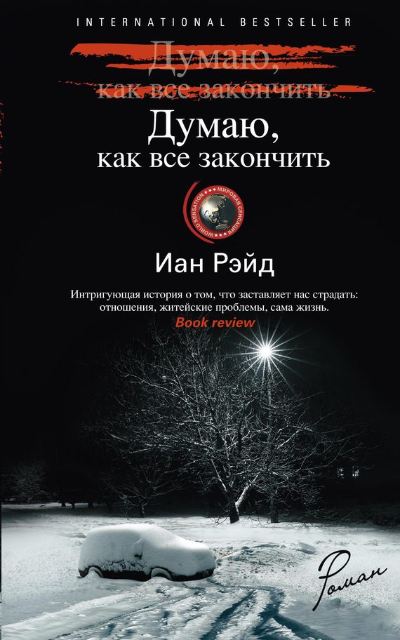 Обложка книги «Думаю, как все закончить»