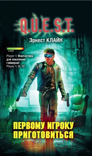 Обложка книги «Первому игроку приготовиться»