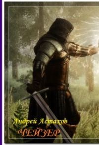 Обложка книги «Чейзер (СИ)»