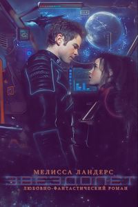 Обложка книги «Звездолет»